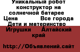 Уникальный робот-конструктор на солнечной батарее › Цена ­ 2 790 - Все города Дети и материнство » Игрушки   . Алтайский край